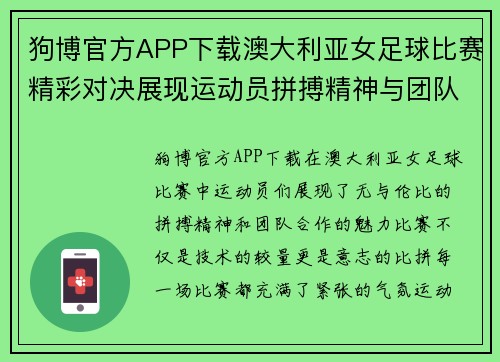 狗博官方APP下载澳大利亚女足球比赛精彩对决展现运动员拼搏精神与团队合作魅力