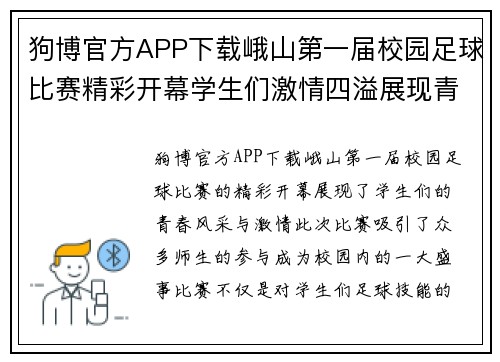 狗博官方APP下载峨山第一届校园足球比赛精彩开幕学生们激情四溢展现青春风采