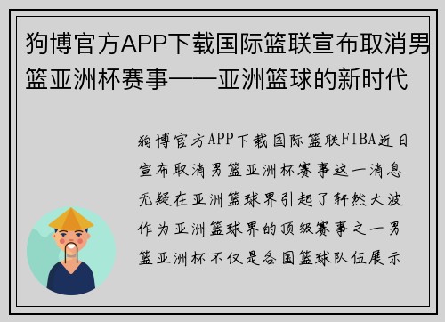 狗博官方APP下载国际篮联宣布取消男篮亚洲杯赛事——亚洲篮球的新时代挑战与机遇