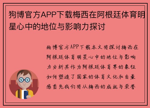 狗博官方APP下载梅西在阿根廷体育明星心中的地位与影响力探讨