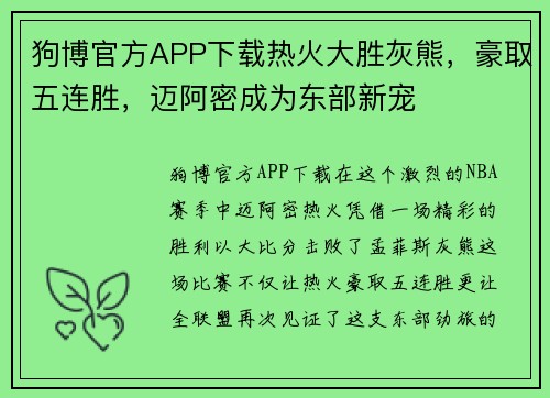 狗博官方APP下载热火大胜灰熊，豪取五连胜，迈阿密成为东部新宠