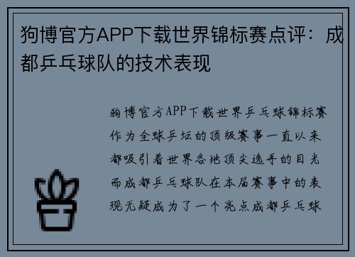 狗博官方APP下载世界锦标赛点评：成都乒乓球队的技术表现