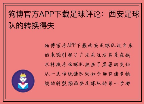 狗博官方APP下载足球评论：西安足球队的转换得失