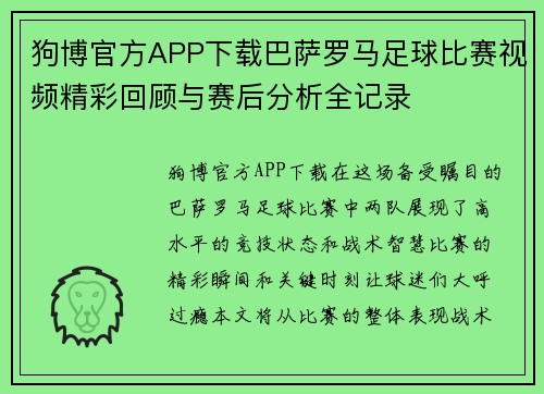 狗博官方APP下载巴萨罗马足球比赛视频精彩回顾与赛后分析全记录
