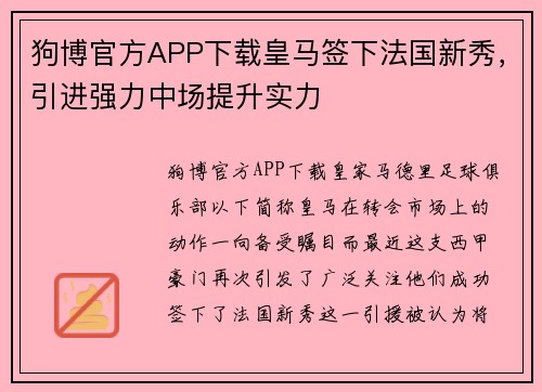 狗博官方APP下载皇马签下法国新秀，引进强力中场提升实力