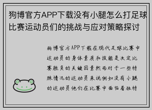 狗博官方APP下载没有小腿怎么打足球比赛运动员们的挑战与应对策略探讨