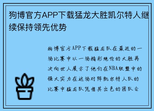 狗博官方APP下载猛龙大胜凯尔特人继续保持领先优势