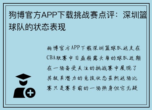 狗博官方APP下载挑战赛点评：深圳篮球队的状态表现