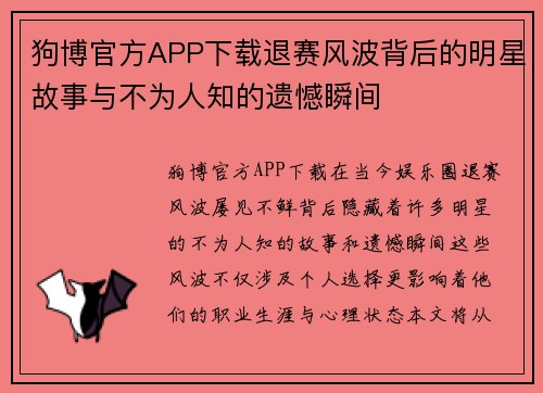 狗博官方APP下载退赛风波背后的明星故事与不为人知的遗憾瞬间