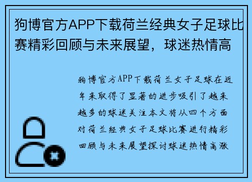 狗博官方APP下载荷兰经典女子足球比赛精彩回顾与未来展望，球迷热情高涨