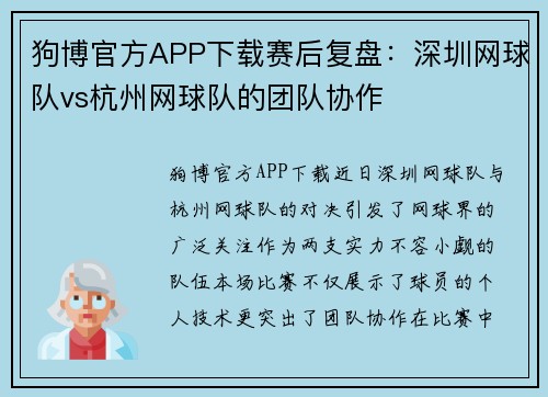 狗博官方APP下载赛后复盘：深圳网球队vs杭州网球队的团队协作
