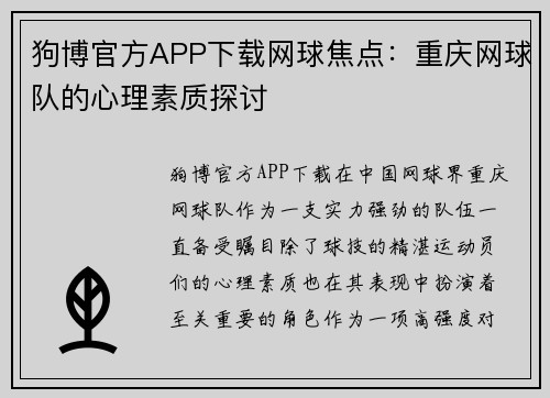 狗博官方APP下载网球焦点：重庆网球队的心理素质探讨