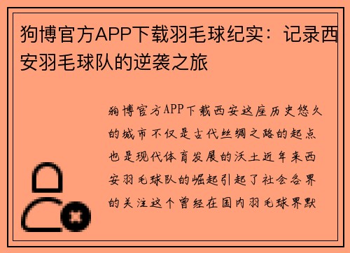 狗博官方APP下载羽毛球纪实：记录西安羽毛球队的逆袭之旅