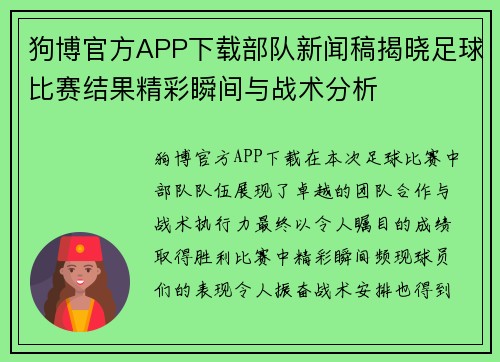 狗博官方APP下载部队新闻稿揭晓足球比赛结果精彩瞬间与战术分析