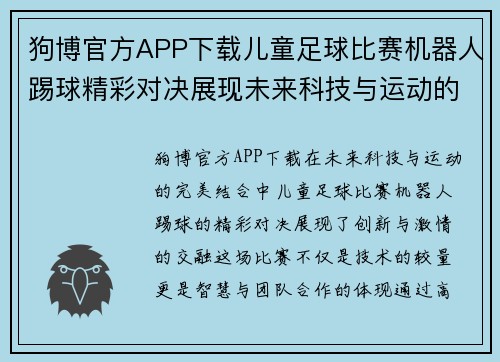 狗博官方APP下载儿童足球比赛机器人踢球精彩对决展现未来科技与运动的完美结合