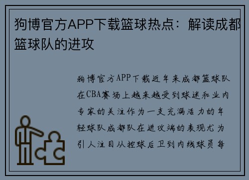 狗博官方APP下载篮球热点：解读成都篮球队的进攻