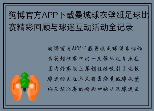 狗博官方APP下载曼城球衣壁纸足球比赛精彩回顾与球迷互动活动全记录