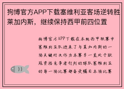狗博官方APP下载塞维利亚客场逆转胜莱加内斯，继续保持西甲前四位置