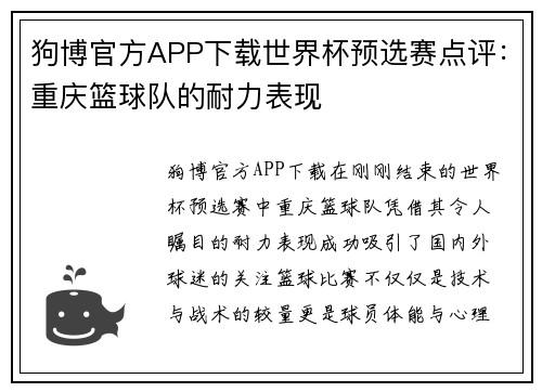 狗博官方APP下载世界杯预选赛点评：重庆篮球队的耐力表现