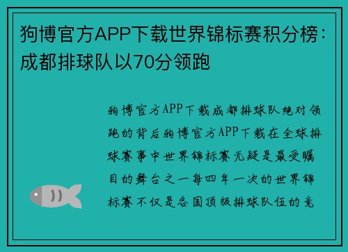 狗博官方APP下载世界锦标赛积分榜：成都排球队以70分领跑