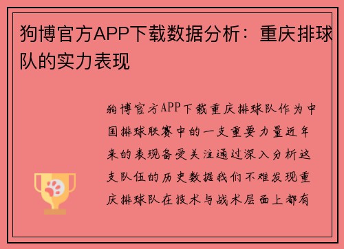 狗博官方APP下载数据分析：重庆排球队的实力表现