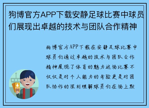 狗博官方APP下载安静足球比赛中球员们展现出卓越的技术与团队合作精神