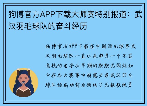 狗博官方APP下载大师赛特别报道：武汉羽毛球队的奋斗经历