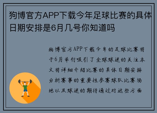 狗博官方APP下载今年足球比赛的具体日期安排是6月几号你知道吗
