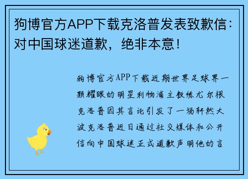 狗博官方APP下载克洛普发表致歉信：对中国球迷道歉，绝非本意！