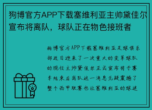狗博官方APP下载塞维利亚主帅黛佳尔宣布将离队，球队正在物色接班者
