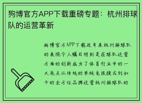 狗博官方APP下载重磅专题：杭州排球队的运营革新