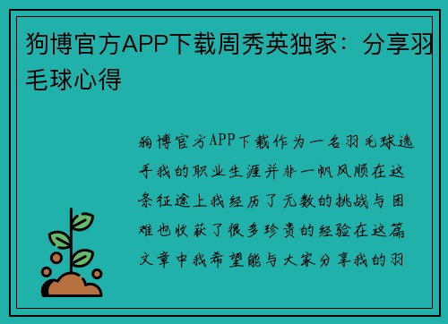 狗博官方APP下载周秀英独家：分享羽毛球心得