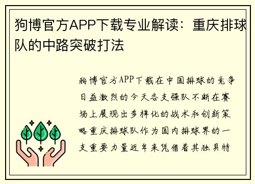 狗博官方APP下载专业解读：重庆排球队的中路突破打法