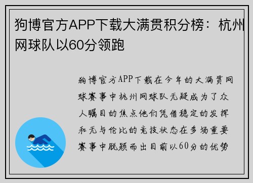 狗博官方APP下载大满贯积分榜：杭州网球队以60分领跑