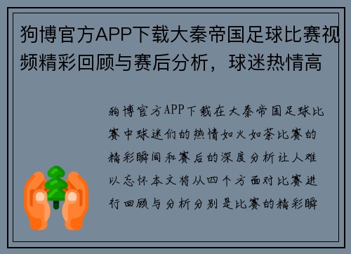 狗博官方APP下载大秦帝国足球比赛视频精彩回顾与赛后分析，球迷热情高涨