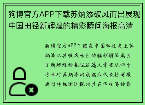 狗博官方APP下载苏炳添破风而出展现中国田径新辉煌的精彩瞬间海报高清欣赏