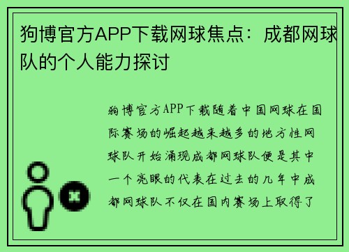 狗博官方APP下载网球焦点：成都网球队的个人能力探讨