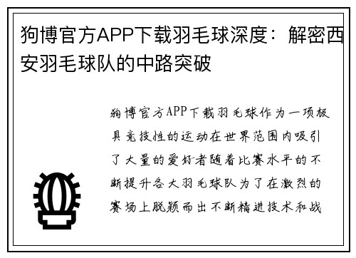 狗博官方APP下载羽毛球深度：解密西安羽毛球队的中路突破