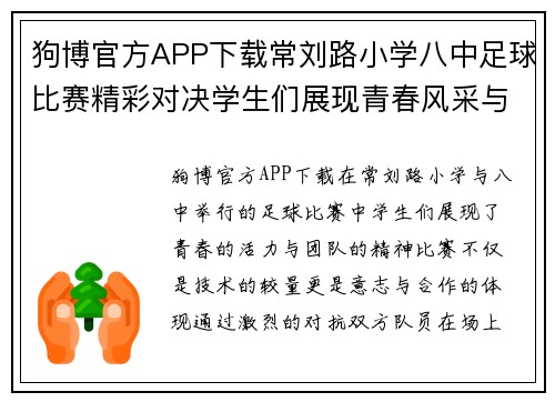狗博官方APP下载常刘路小学八中足球比赛精彩对决学生们展现青春风采与团队精神