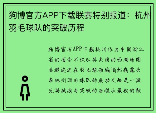 狗博官方APP下载联赛特别报道：杭州羽毛球队的突破历程