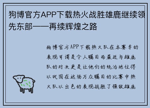 狗博官方APP下载热火战胜雄鹿继续领先东部——再续辉煌之路