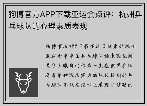 狗博官方APP下载亚运会点评：杭州乒乓球队的心理素质表现
