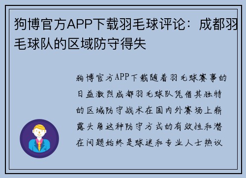狗博官方APP下载羽毛球评论：成都羽毛球队的区域防守得失