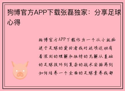 狗博官方APP下载张磊独家：分享足球心得