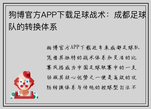 狗博官方APP下载足球战术：成都足球队的转换体系