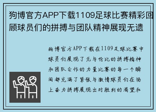 狗博官方APP下载1109足球比赛精彩回顾球员们的拼搏与团队精神展现无遗