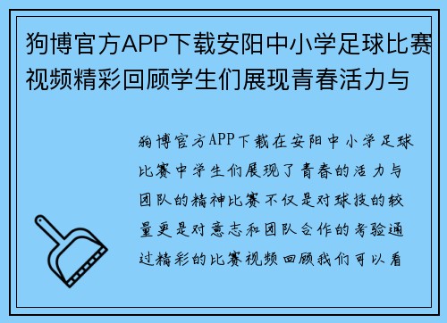 狗博官方APP下载安阳中小学足球比赛视频精彩回顾学生们展现青春活力与团队精神