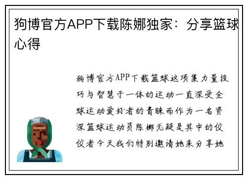 狗博官方APP下载陈娜独家：分享篮球心得