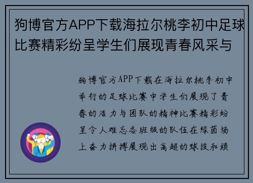 狗博官方APP下载海拉尔桃李初中足球比赛精彩纷呈学生们展现青春风采与团队精神