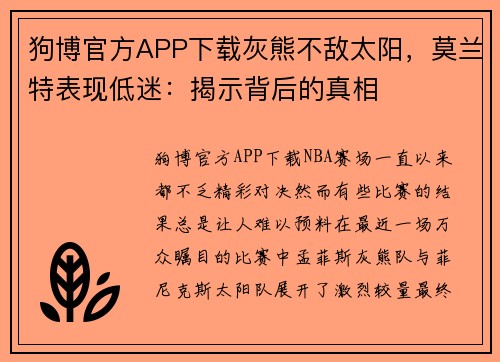 狗博官方APP下载灰熊不敌太阳，莫兰特表现低迷：揭示背后的真相
